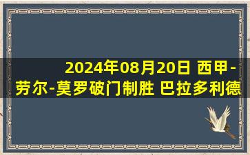 2024年08月20日 西甲-劳尔-莫罗破门制胜 巴拉多利德1-0西班牙人